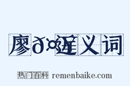 廖𤥝近义词是什么意思的图片